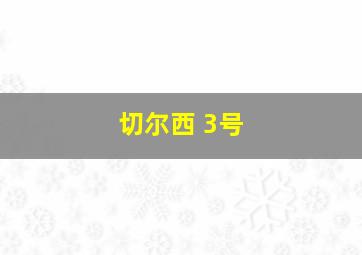 切尔西 3号